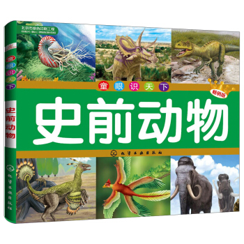 童眼識天下：史前動物（暢銷版） [6-14歲] pdf epub mobi 電子書 下載