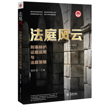 法庭风云：刑事辩护证据运用与法庭策略 pdf epub mobi 电子书 下载
