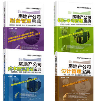 房地産四部麯 房地産公司招標采購管理+成本管理控製+設計管理+財務管理 房地産項目開發書 pdf epub mobi 電子書 下載