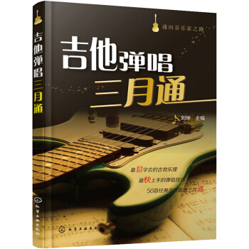 通向音乐家之路：吉他弹唱三月通 pdf epub mobi 电子书 下载