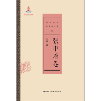 張申府捲/中國近代思想傢文庫 pdf epub mobi 電子書 下載