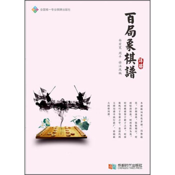 百局象棋谱详解 pdf epub mobi 电子书 下载