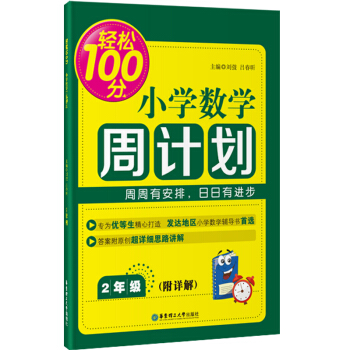 輕鬆100分：小學數學周計劃（二年級） pdf epub mobi 電子書 下載