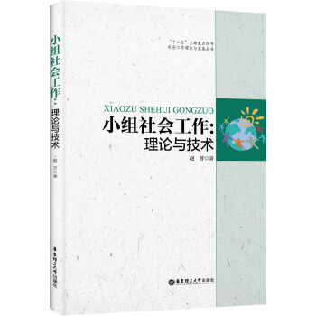 小組社會工作：理論與技術 pdf epub mobi 電子書 下載