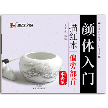 墨点字帖 颜体入门描红本 偏旁部首 pdf epub mobi 电子书 下载