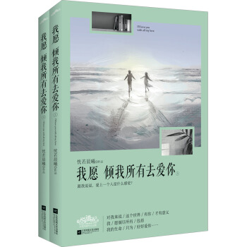 我愿倾我所有去爱你（套装上下册 附：书签） pdf epub mobi 电子书 下载