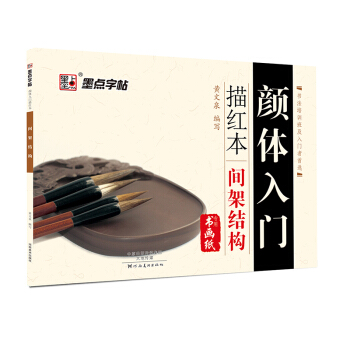 墨点字帖 颜体入门描红本 间架结构 pdf epub mobi 电子书 下载