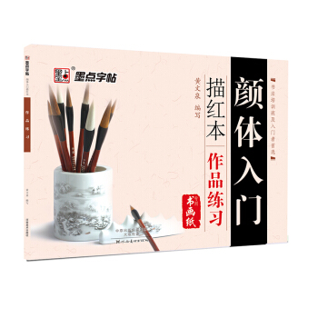 墨点字帖 颜体入门描红本 作品练习 pdf epub mobi 电子书 下载