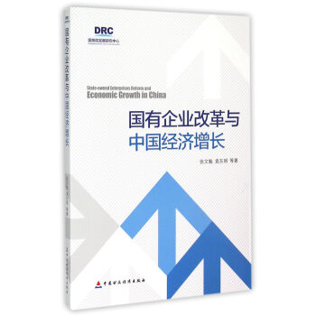 國有企業改革與中國經濟增長 [State-Owned Enterprises Reform And Economic Growth In China] pdf epub mobi 電子書 下載