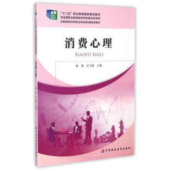 消費心理/財政部規劃中等職業學校財經商貿類教材