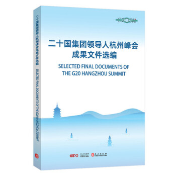 G20二十國集團領導人杭州峰會成果文件選編 pdf epub mobi 電子書 下載