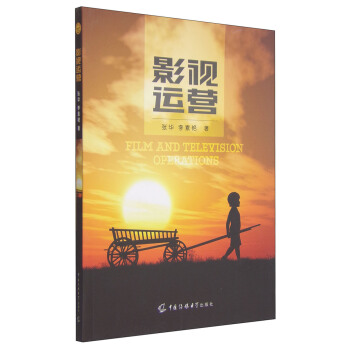 影视运营 [Film and Television Operations] pdf epub mobi 电子书 下载