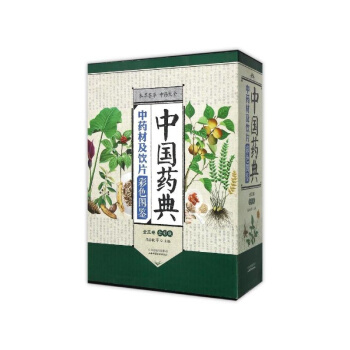 中國藥典中藥材及飲片彩色圖鑒(全三捲)