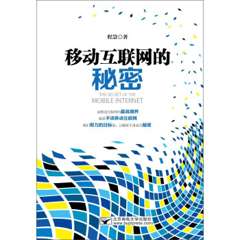 移動互聯網的秘密 pdf epub mobi 電子書 下載