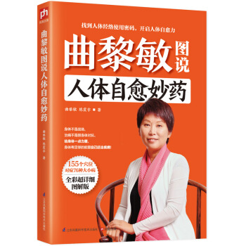 麯黎敏圖說人體自愈妙藥 pdf epub mobi 電子書 下載