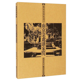 城市文化丛书：南京深处谁家院 pdf epub mobi 电子书 下载