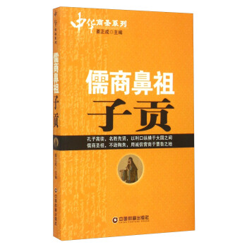 中華商聖係列：儒商鼻祖子貢 pdf epub mobi 電子書 下載