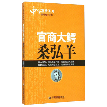 中华商圣系列：官商大鳄桑弘羊 pdf epub mobi 电子书 下载