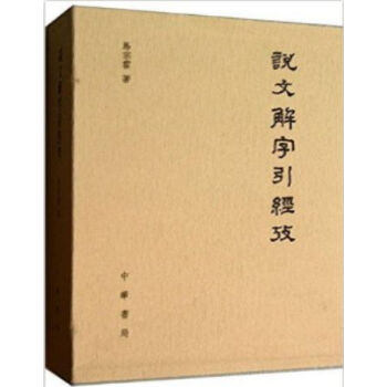 说文解字引经考（精）0322h pdf epub mobi 电子书 下载