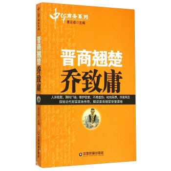 中华商圣系列：晋商翘楚乔致庸 pdf epub mobi 电子书 下载