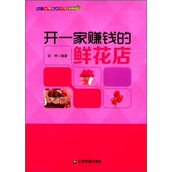 开一家赚钱的小店系列丛书：开一家赚钱的鲜花店 pdf epub mobi 电子书 下载