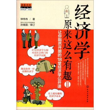 經濟學原來這麼有趣2：讓你豁然開朗的18堂經濟學公開課 pdf epub mobi 電子書 下載