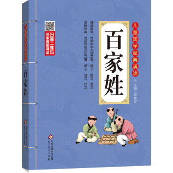 儿童国学经典诵读：百家姓（彩图注音版 二维码名家音频诵读） [6-12岁] pdf epub mobi 电子书 下载