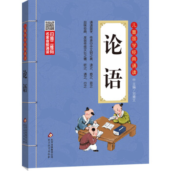 儿童国学经典诵读：论语（彩图注音版 二维码名家音频诵读） [6-12岁] pdf epub mobi 电子书 下载