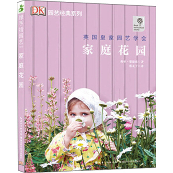 傢庭花園/綠手指園藝叢書