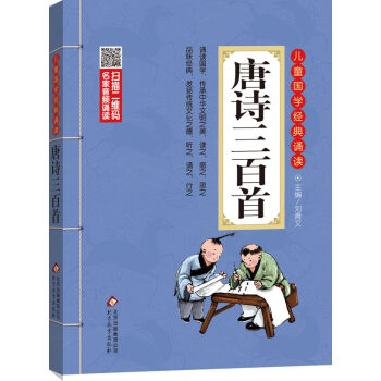 儿童国学经典诵读：唐诗三百首（彩图注音版 二维码名家音频诵读） [6-12岁] pdf epub mobi 电子书 下载