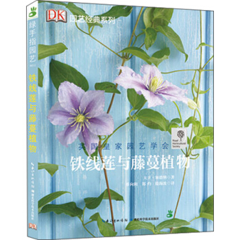 绿手指园艺丛书：铁线莲与藤蔓植物 pdf epub mobi 电子书 下载