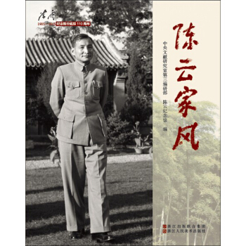 陈云家风 pdf epub mobi 电子书 下载