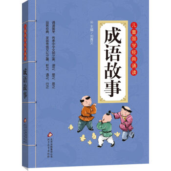 儿童国学经典诵读：成语故事（彩图注音版 二维码名家音频诵读） [6-12岁] pdf epub mobi 电子书 下载