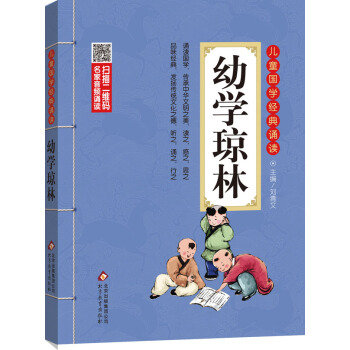 幼學瓊林 彩圖注音版 二維碼名傢音頻誦讀 兒童國學經典誦讀 [6-12歲]