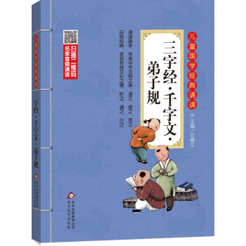 儿童国学经典诵读：三字经·千字文·弟子规（彩图注音版 二维码名家音频诵读） [6-12岁] pdf epub mobi 电子书 下载