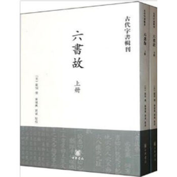 六書故(全2冊)0322h