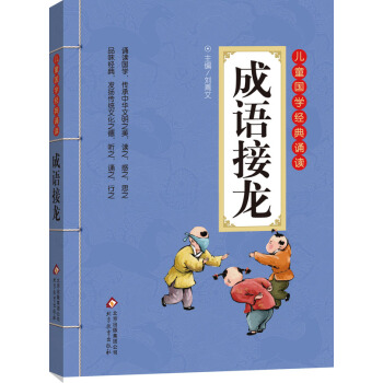 儿童国学经典诵读：成语接龙（彩图注音版 二维码名家音频诵读） [6-12岁] pdf epub mobi 电子书 下载
