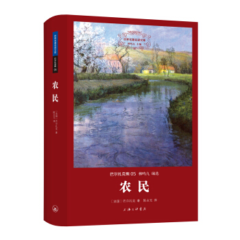 世界名著名譯文庫 巴爾紮剋集：農民 pdf epub mobi 電子書 下載