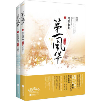 第一风华 5 鸾凤和鸣大结局（套装上下册 附：书签） pdf epub mobi 电子书 下载