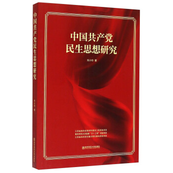 中國共産黨民生思想研究 pdf epub mobi 電子書 下載