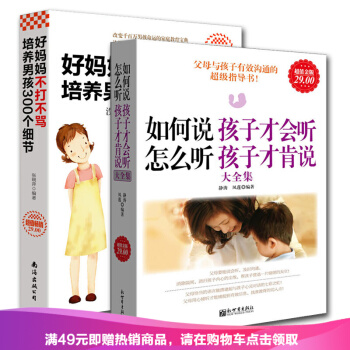 正版 全套2册好妈妈不打不骂培养男孩300个细节+如何说孩子才会听家教方法 育儿书籍 pdf epub mobi 电子书 下载