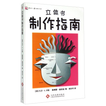 尚童童书·动手能力培养·立体书制作指南
