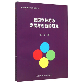我国竞技游泳发展与创新的研究 pdf epub mobi 电子书 下载