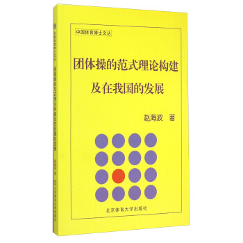 中國體育博士文叢：團體操的範式理論構建及在我國的發展 pdf epub mobi 電子書 下載