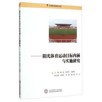 中国体育教育文库：阳光体育运动目标内涵与实施研究 pdf epub mobi 电子书 下载