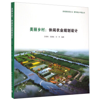 新城鎮田園主義 重構城鄉中國叢書：美麗鄉村·休閑農業規劃設計 pdf epub mobi 電子書 下載