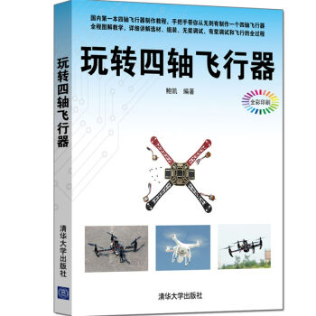 玩轉四軸飛行器