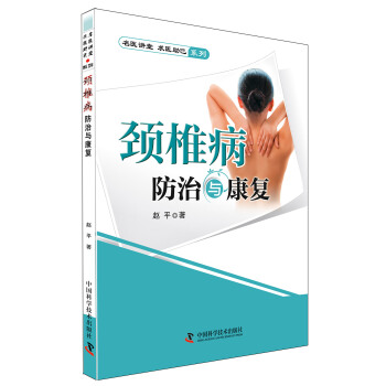 名医讲堂求医助己系列：颈椎病防治与康复 pdf epub mobi 电子书 下载