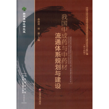 我國中成藥與中藥材流通體係規劃與建設 pdf epub mobi 電子書 下載