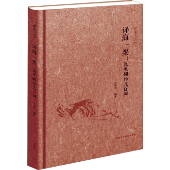 譯傢之言：譯海一粟 漢英翻譯九百例（中英雙語） pdf epub mobi 電子書 下載